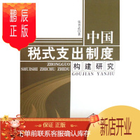 鹏辰正版中国税式支出制度构建研究张晋武经济9787010068176 税收减免税收制度研究中国青年