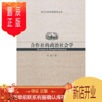 鹏辰正版合作社的政治社会学任强经济9787516151631 农业合作社政治社会学研究浙江