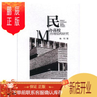 鹏辰正版民办高校治理结构研究杨军社会科学9787514183054 民办学校高等学校学校管理研究中