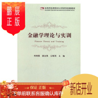 鹏辰正版金融学理论与实训何海霞大中专教材教辅9787514174120 金融学高等学校教材