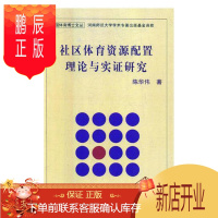 鹏辰正版社区体育资源配置理论与实证研究陈华伟运动/健身9787564426736 社区体育资源配置研究中国