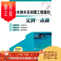 鹏辰正版给水排水及采暖工程造价实例一本通张国栋建筑9787111330172 给排水系统建筑造价