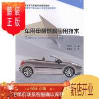 鹏辰正版车用甲醇燃料应用技术刘生全大中专教材教辅9787114108525 甲醇汽车燃料研究