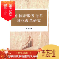 鹏辰正版中国新股发行系统化改革研究福田幸广摄影·文_蒲蒲兰金融与投资9787516127957 股票市场市场