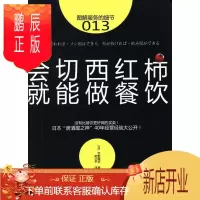 鹏辰正版会切西红柿就能做餐饮-图解服务的细节-013宇野隆史经济9787506068123 饮食业商业经营