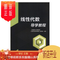 鹏辰正版线性代数导学教程沈阳建筑大学理学院《线性代数导科学与自然9787568274463