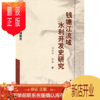 鹏辰正版钱塘江流域水利开发史研究冯利华工业技术9787500478102 流域钱塘江流域水利史研究
