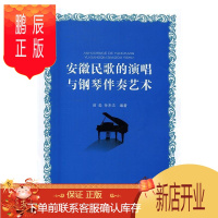 鹏辰正版安徽民歌的演唱与钢琴伴奏艺术苗淼音乐9787539657615 民歌演唱安徽高等学校教材