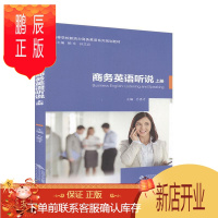 鹏辰正版商务英语听说 上册者_方秀才责_韦玮李雪总_鲍文外语学习9787566420497 商务英语听说教学