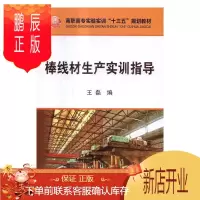 鹏辰正版棒线材生产实训指导王磊大中专教材教辅9787502472603 线材轧制高等职业教育教材