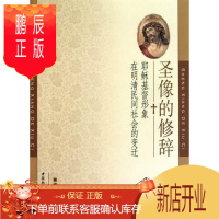 鹏辰正版圣像的修辞-耶稣基督形象在明清民间社会的变迁褚潇白哲学/宗教9787500495550 基督教史研究