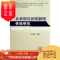 鹏辰正版农业保险补贴制度供给研究冯文丽动漫9787516105016 农业保险财政补贴研究中国