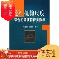 鹏辰正版连杆机构尺度综合的谐波特征参数法褚金奎工业技术9787030266484 连杆机构谐波特征参数