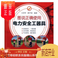 鹏辰正版图说正确使用电力安全工器具：全彩版王存华工业技术9787519819347 电力工业安全设备图解