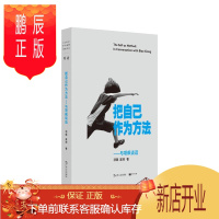 鹏辰正版把自己作为方法:与项飙谈话项飙社会科学9787532176953