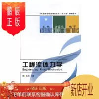 鹏辰正版工程流体力学向伟大中专教材教辅9787560643861 工程力学流体力学高等学校教材