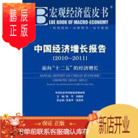 鹏辰正版中国经济增长报告:2010-2011:面向“十二五”的经济增长张平经济9787509721278 经