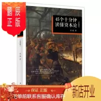 鹏辰正版45个十分钟读懂《资本论》:升级版余斌经济9787506093415 《资本论》通俗读物