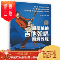 鹏辰正版超简单的吉他弹唱图解教程美人鱼工作室音乐9787115461421 六弦琴奏法教材