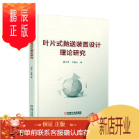 鹏辰正版页片式抛送装置设计理论研究翟之平工业技术9787111596967 物料输送系统系统设计研究
