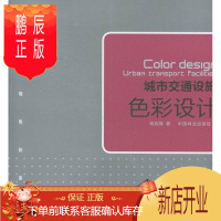 鹏辰正版城市交通设施色彩设计程旭锋建筑9787503864902 城市交通交通设施色彩设计