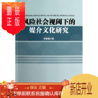 鹏辰正版风险社会视阈下的媒介文化研究李春雷社会科学9787516112199 传播媒介文化社会学研究