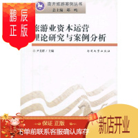 鹏辰正版旅游业资本运营理论研究与案例分析尹美群旅游/地图9787310042463 旅游业资本运营研究