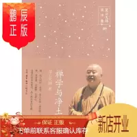 鹏辰正版禅学与净土-星云大师演讲集-05星云大师哲学/宗教9787108052445 禅宗通俗读物
