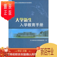 鹏辰正版大学新生入学教育手册江西农业大学南昌商学院大中专教材教辅9787568263597
