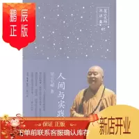 鹏辰正版人间与实践-星云大师演讲集-07星云大师哲学/宗教9787108052469 佛教通俗读物