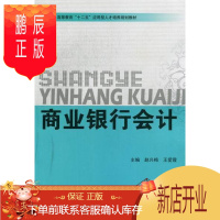 鹏辰正版商业银行会计赵兴梅大中专教材教辅9787564041731 商业银行银行会计高等教育教材