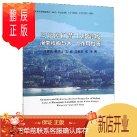 鹏辰正版三峡库区黄土坡滑坡滑带结构与水-力作用性质王菁莪科学与自然9787562546061