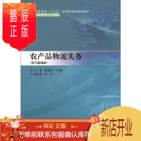 鹏辰正版农产品物流实务:附解张滨丽大中专教材教辅9787566127747 农产品物流教材本科及以上