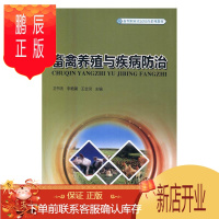 鹏辰正版畜禽养殖与疾病卫书杰大中专教材教辅9787503887239 畜禽饲养管理技术培训教材