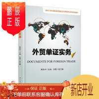鹏辰正版外贸单证实务黄秀丹 大中专教材教辅9787121305382 进出口贸易原始凭证高等职业教育