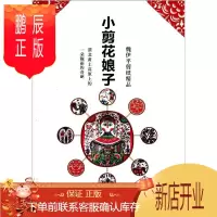 鹏辰正版小剪花娘子:魏伊平剪纸精品魏伊平艺术9787510414411 剪纸作品集中国现代