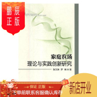 鹏辰正版家庭农场理论与实践创新研究张文洲工业技术9787561085295 家庭农场农场管理研究湖北