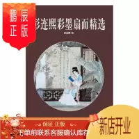 鹏辰正版彭连熙彩墨扇面精选彭连熙绘绘画9787554707050 扇中国画作品集中国现代