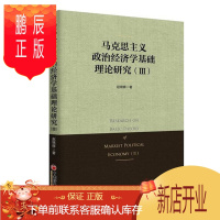 鹏辰正版马克思主义政治经济学基础理论研究:Ⅲ:Ⅲ赵锦辉经济9787513648530 马克思义政治经济学理论