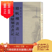 鹏辰正版听帆楼书画记 听帆楼续刻书画记(增批全本)潘正炜艺术9787532595068