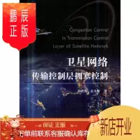 鹏辰正版卫星网络传输控制层拥塞控制关世杰电子与通信9787118118070 卫星通信通信网阻塞控制