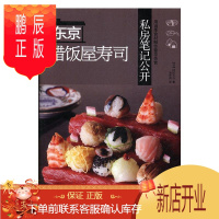 鹏辰正版东京醋饭屋寿司私房笔记公开冈田大介烹饪/美食9787550297678 大米食谱日本