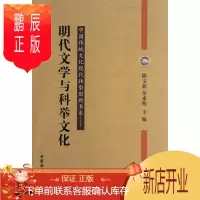鹏辰正版明代文学与科举文化陈文新文学9787516104613 中国文学古典文学研究明代