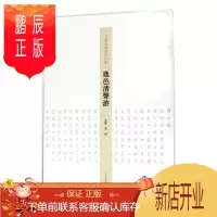 鹏辰正版王学岭楷书周口赋--鹿邑清声游李珂书法9787540140205 楷书法书作品集中国现代