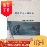 鹏辰正版登山安全与判断力张斌彬运动/健身9787567021730 登山运动高等教育教材