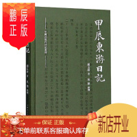 鹏辰正版甲辰东游日记(精)/中国近现代日记丛刊胡玉缙历史9787208144743 日记作品集中国清后期普通