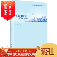 鹏辰正版机遇与谋划-东京名城崛起春燕经济9787552009224 城市发展战略研究东京