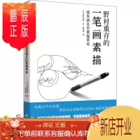 鹏辰正版野村重存的一笔画素描:绕来绕去的素描革命野村重存绘画9787531740391 素描技法