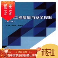 鹏辰正版建筑工程质量与安全控制余景良建筑9787568253819 建筑工程质量管理高等职业教育教