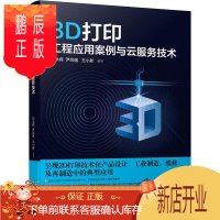 鹏辰正版3D打印工程应用案例与云服务技术刘永辉工业技术9787111658429 立体印刷印刷术中职